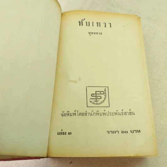 ทับเทวา 2 เล่มจบ - บุษยมาส รูปที่ 9