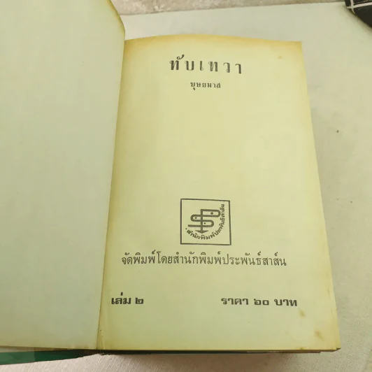 ทับเทวา 2 เล่มจบ - บุษยมาส รูปที่ 6