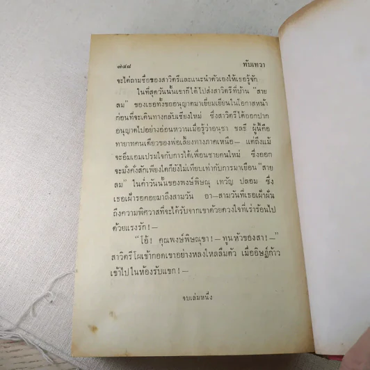 ทับเทวา 2 เล่มจบ - บุษยมาส รูปที่ 11