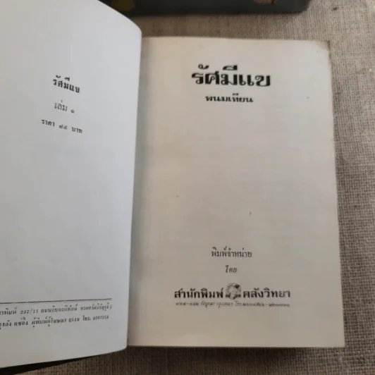 รัศมีแข 2 เล่มจบ - พนมเทียน รูปที่ 8
