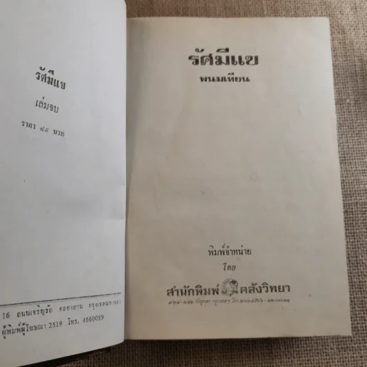 รัศมีแข 2 เล่มจบ - พนมเทียน รูปที่ 11