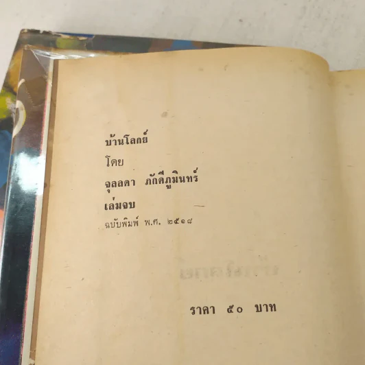 บ้านโลกย์ 2 เล่มจบ - จุลลดา ภักดีภูมินทร์ รูปที่ 9