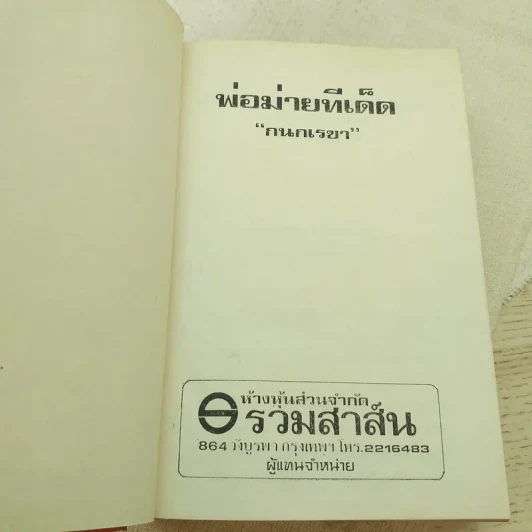 พ่อม่ายทีเด็ด - กนกเรขา รูปที่ 7