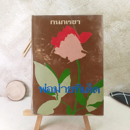 พ่อม่ายทีเด็ด - กนกเรขา รูปที่ 1