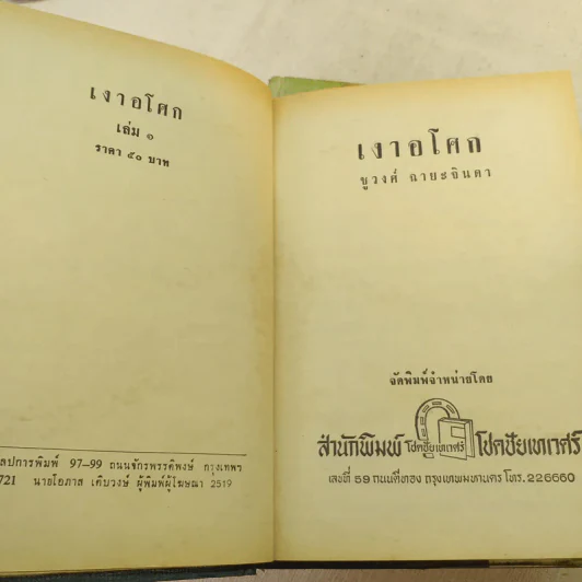 เงาอโศก 2 เล่มจบ - ชูวงศ์ ฉายะจินดา รูปที่ 8