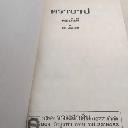 ตราบาป - ทมยันตี รูปที่ 7