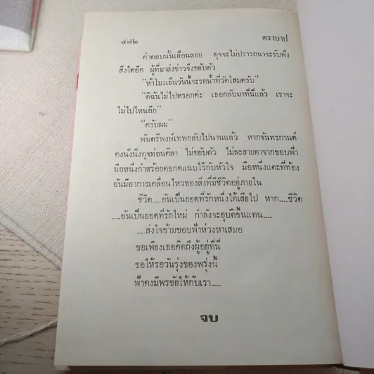ตราบาป - ทมยันตี รูปที่ 10