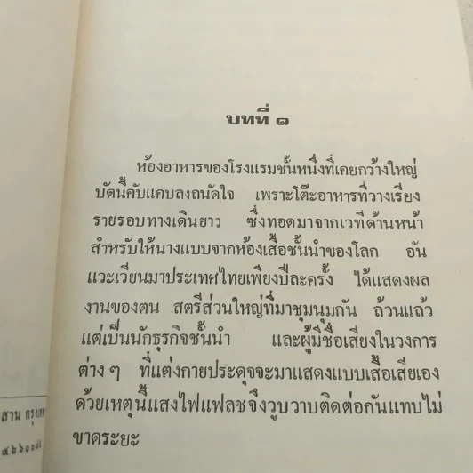 ตราบาป - ทมยันตี รูปที่ 9