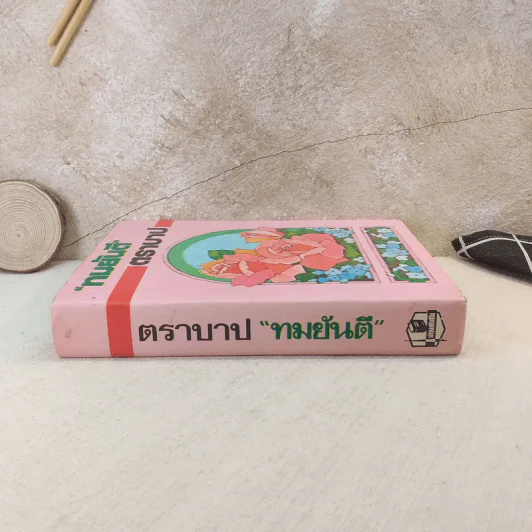 ตราบาป - ทมยันตี รูปที่ 3