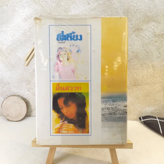 ตะวันลา - ทมยันตี รูปที่ 2