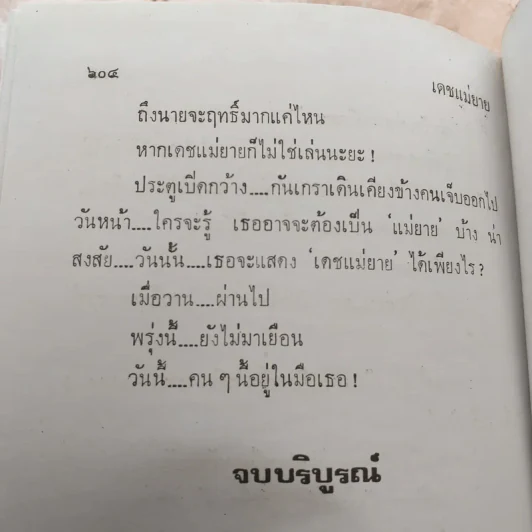 เดชแม่ยาย - กนกเรขา รูปที่ 10