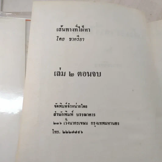 เส้นทางที่ใฝ่หา 2 เล่มจบ - ชาครียา รูปที่ 7