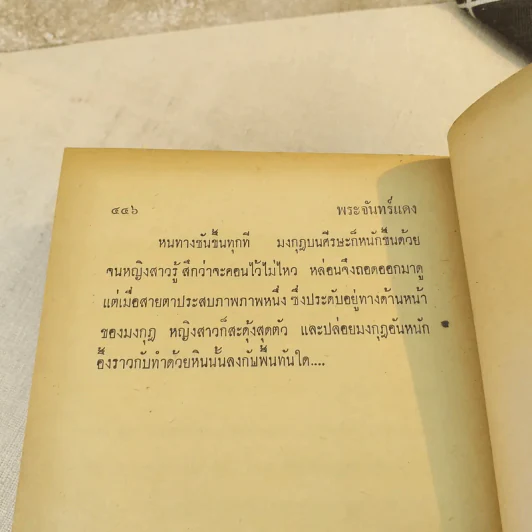 พระจันทร์แดง 2 เล่มจบ - ชูวงศ์ ฉายะจินดา รูปที่ 8