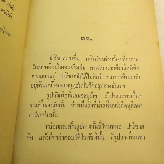 พระจันทร์แดง 2 เล่มจบ - ชูวงศ์ ฉายะจินดา รูปที่ 10