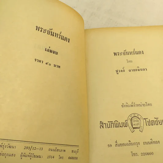 พระจันทร์แดง 2 เล่มจบ - ชูวงศ์ ฉายะจินดา รูปที่ 9