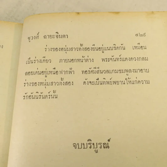 พระจันทร์แดง 2 เล่มจบ - ชูวงศ์ ฉายะจินดา รูปที่ 11