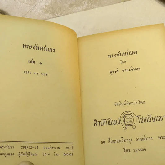 พระจันทร์แดง 2 เล่มจบ - ชูวงศ์ ฉายะจินดา รูปที่ 6