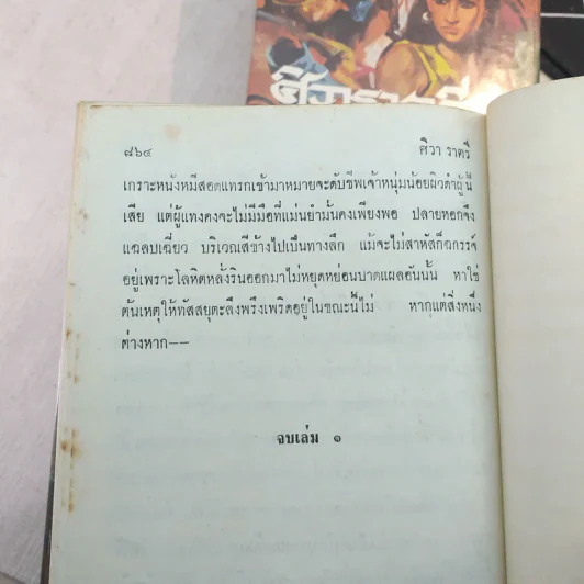 ศิวาราตรี 4 เล่มจบ - พนมเทียน รูปที่ 7