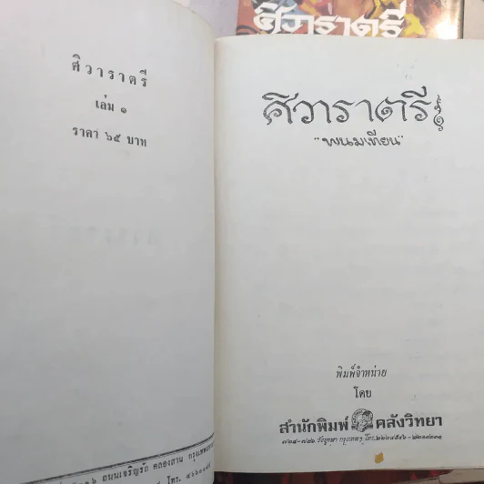 ศิวาราตรี 4 เล่มจบ - พนมเทียน รูปที่ 6