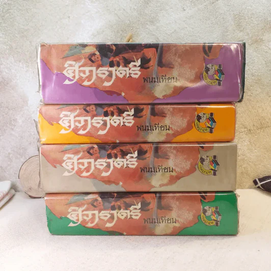 ศิวาราตรี 4 เล่มจบ - พนมเทียน รูปที่ 2