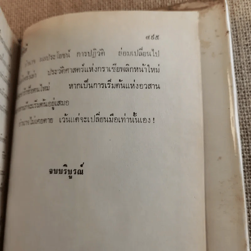 สตรีหมายเลขหนึ่ง 2 เล่มจบ - ทมยันตี รูปที่ 11