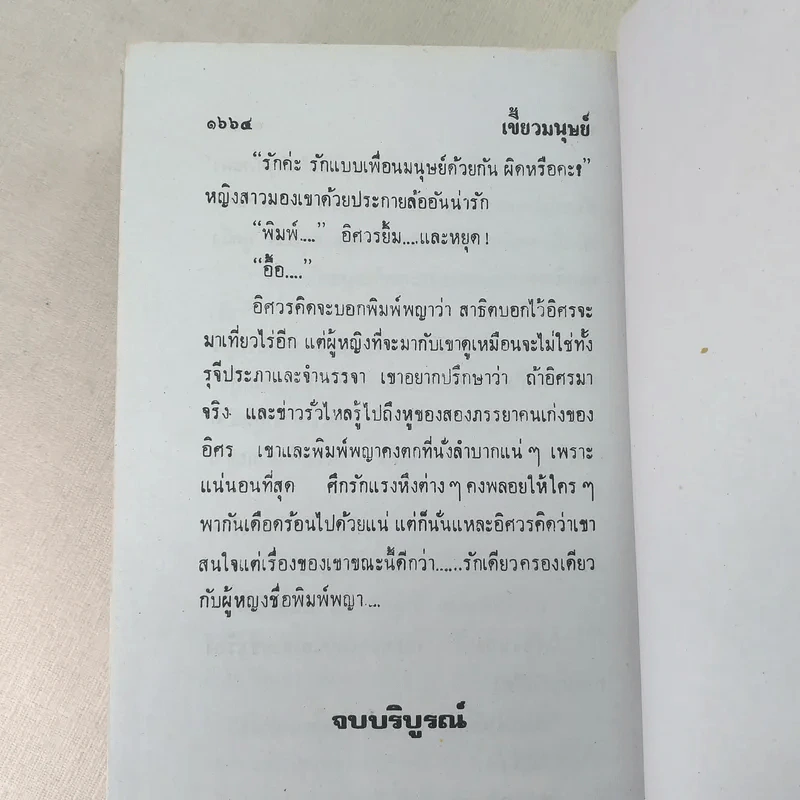 เขี้ยวมนุษย์ 3 เล่มจบ - พัดชา รูปที่ 7