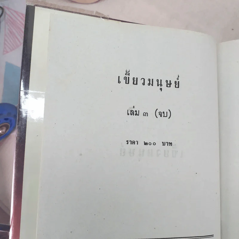 เขี้ยวมนุษย์ 3 เล่มจบ - พัดชา รูปที่ 6