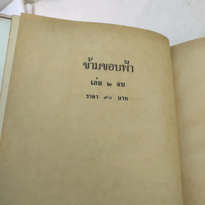 ข้ามขอบฟ้า 2 เล่มจบ - เพ็ญแข วงศ์สง่า รูปที่ 7