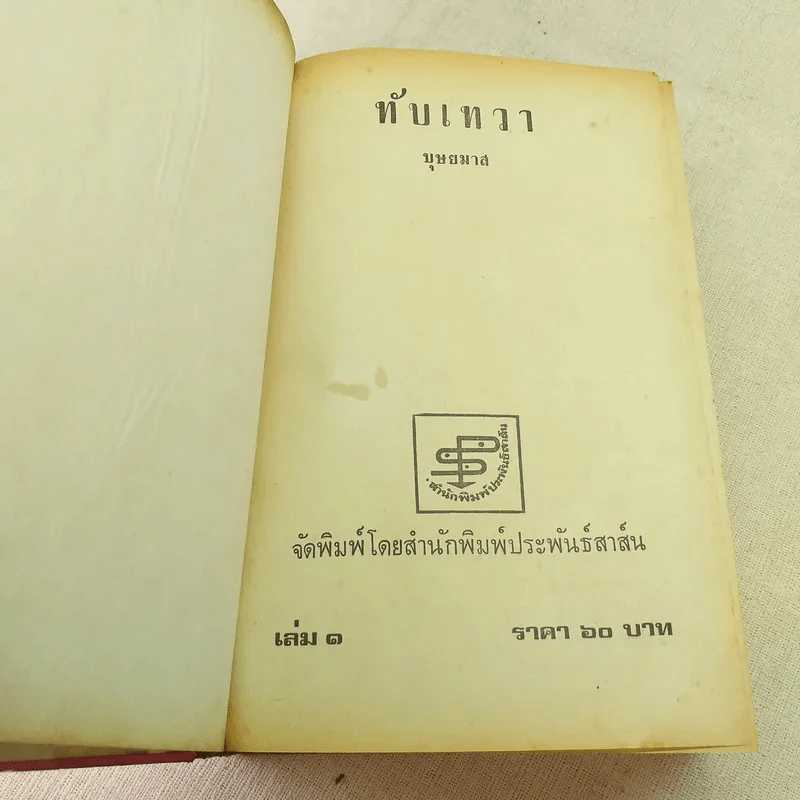 ทับเทวา 2 เล่มจบ - บุษยมาส รูปที่ 9