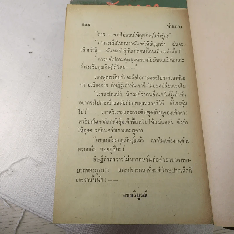 ทับเทวา 2 เล่มจบ - บุษยมาส รูปที่ 8