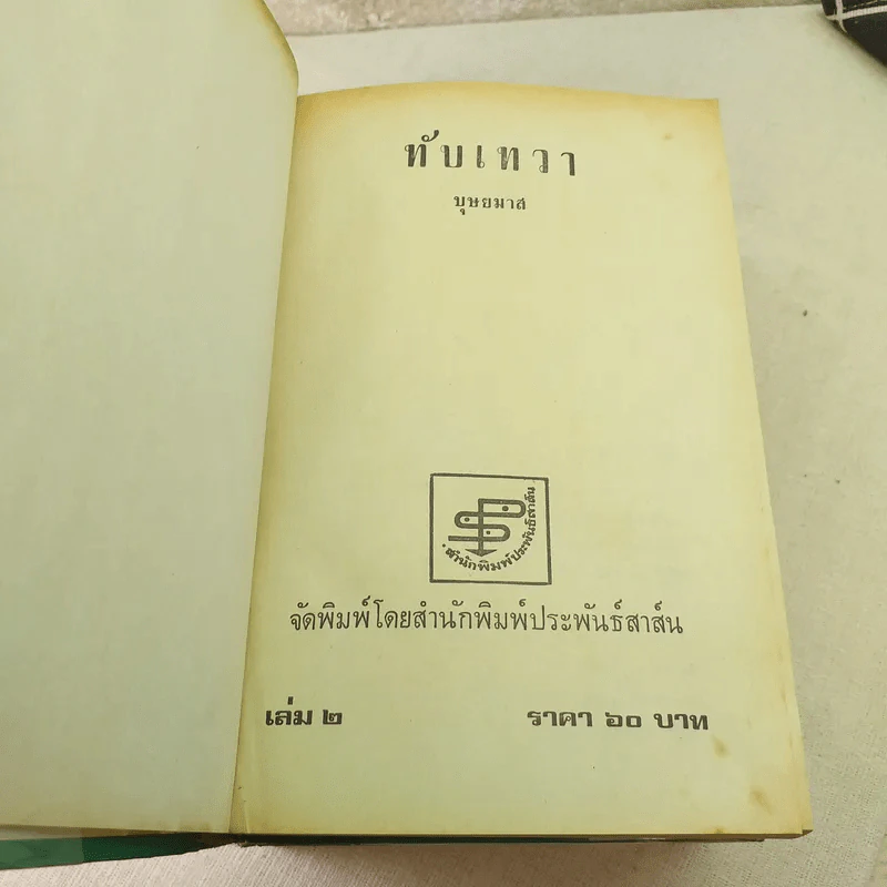 ทับเทวา 2 เล่มจบ - บุษยมาส รูปที่ 6