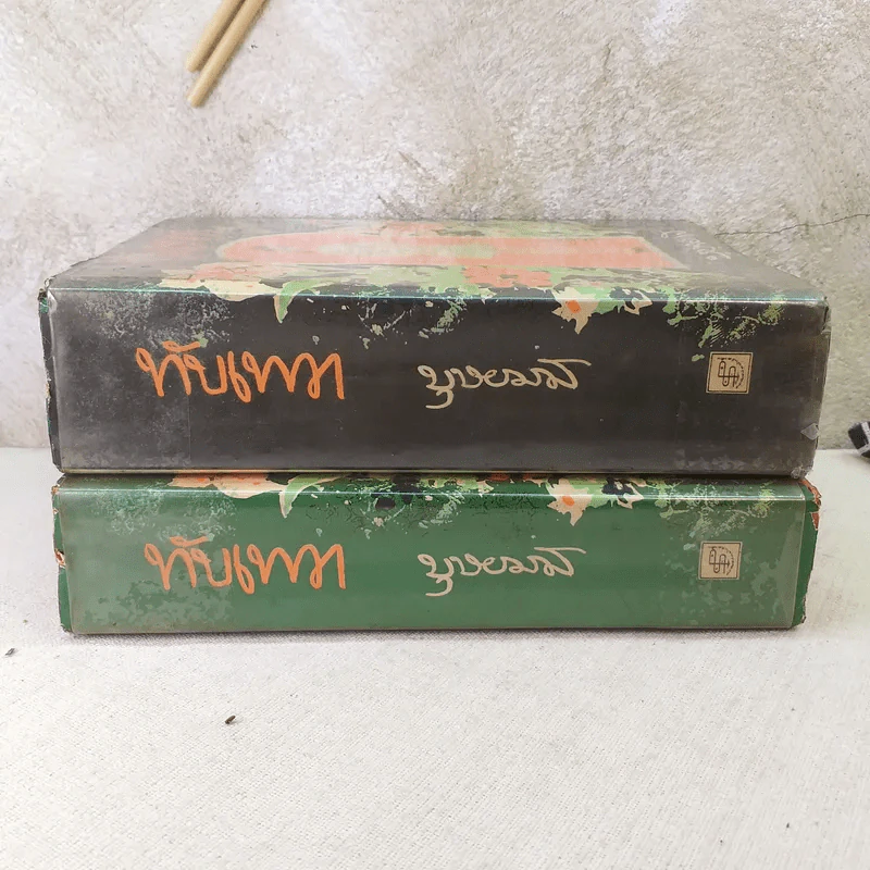 ทับเทวา 2 เล่มจบ - บุษยมาส รูปที่ 2