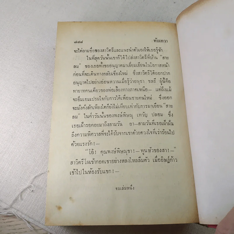 ทับเทวา 2 เล่มจบ - บุษยมาส รูปที่ 11