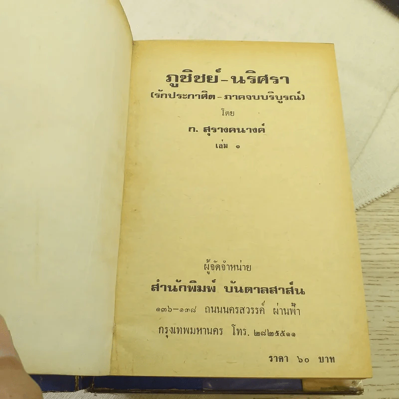 ภูชิชย์ นริศรา 3 เล่มจบ - ก.สุรางคนางค์ รูปที่ 6