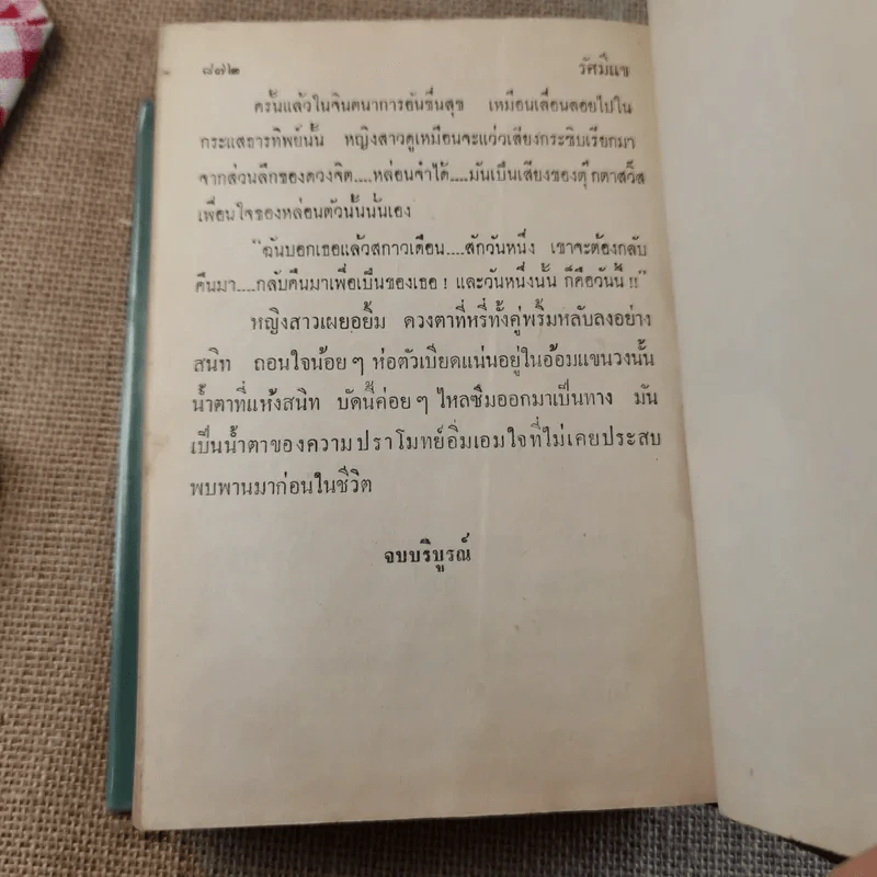 รัศมีแข 2 เล่มจบ - พนมเทียน รูปที่ 13