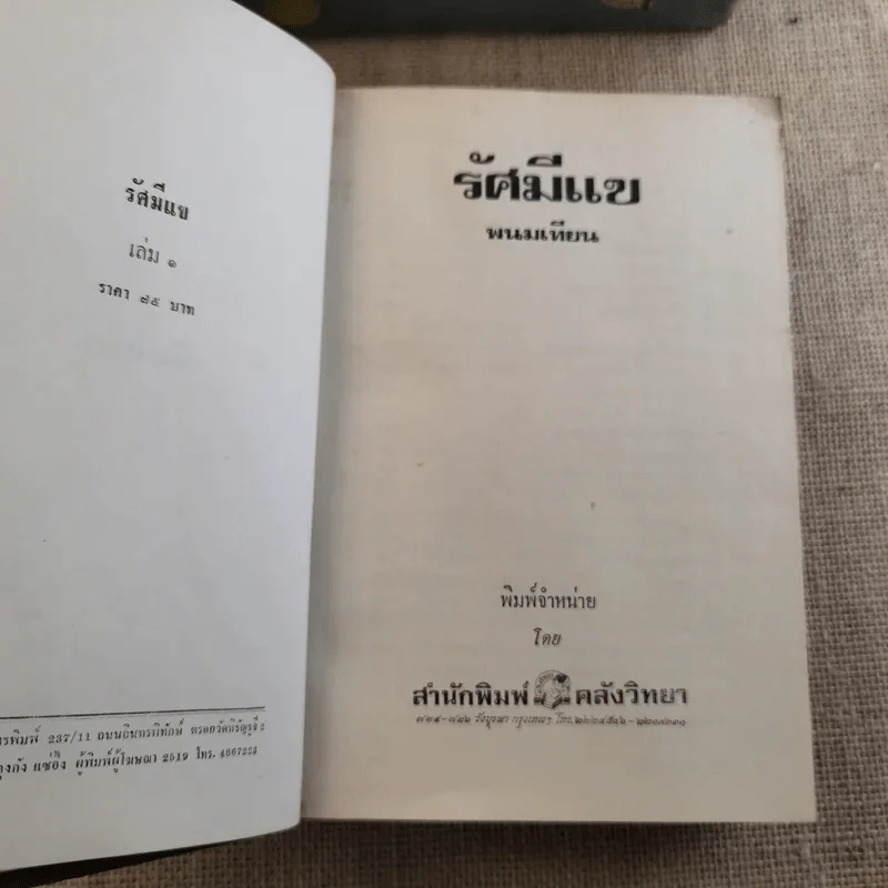 รัศมีแข 2 เล่มจบ - พนมเทียน รูปที่ 8