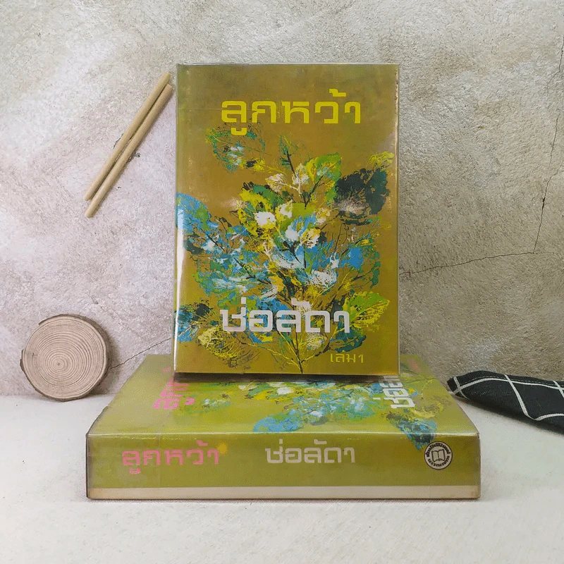ลูกหว้า 2 เล่มจบ - ช่อลัดา รูปที่ 1