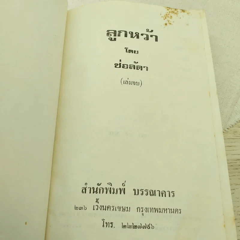 ลูกหว้า 2 เล่มจบ - ช่อลัดา รูปที่ 10