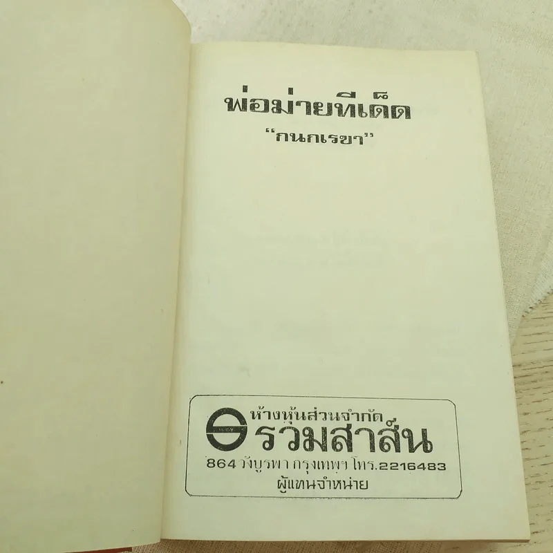 พ่อม่ายทีเด็ด - กนกเรขา รูปที่ 7