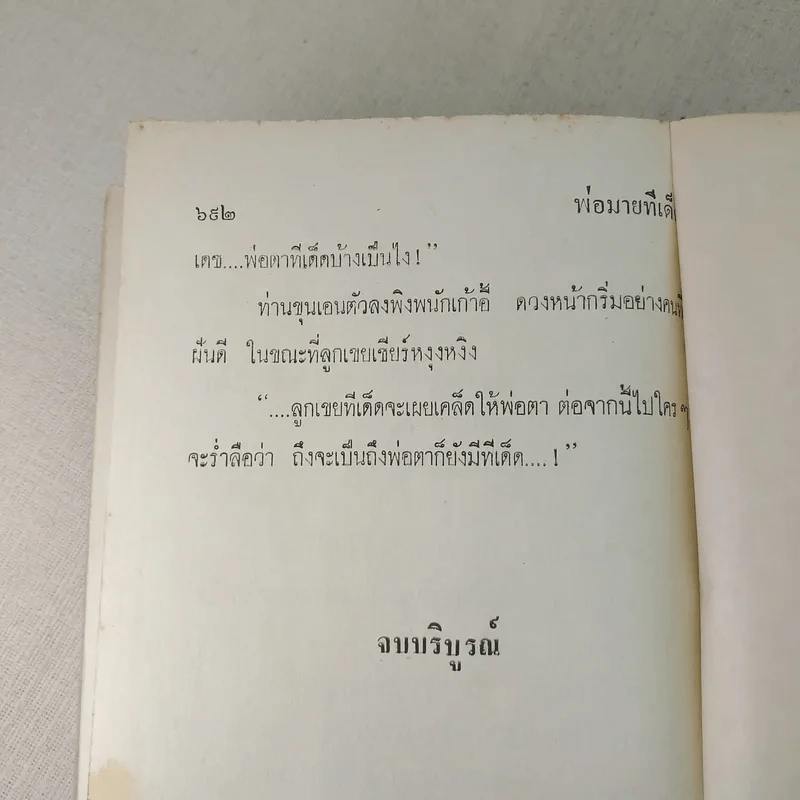 พ่อม่ายทีเด็ด - กนกเรขา รูปที่ 11