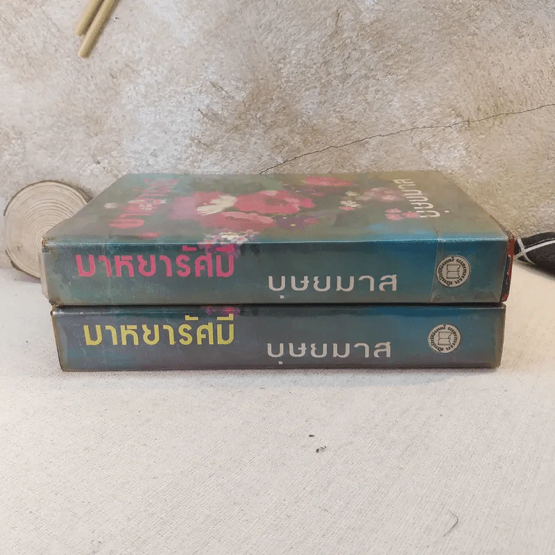 มาหยารัศมี 2 เล่มจบ - บุษยมาส รูปที่ 2