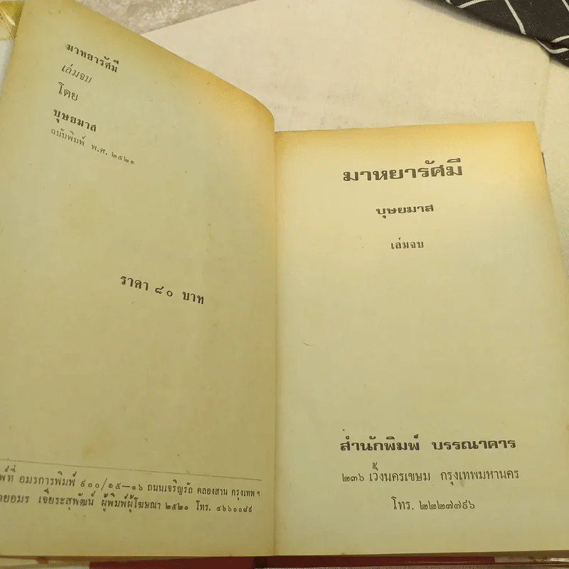 มาหยารัศมี 2 เล่มจบ - บุษยมาส รูปที่ 6