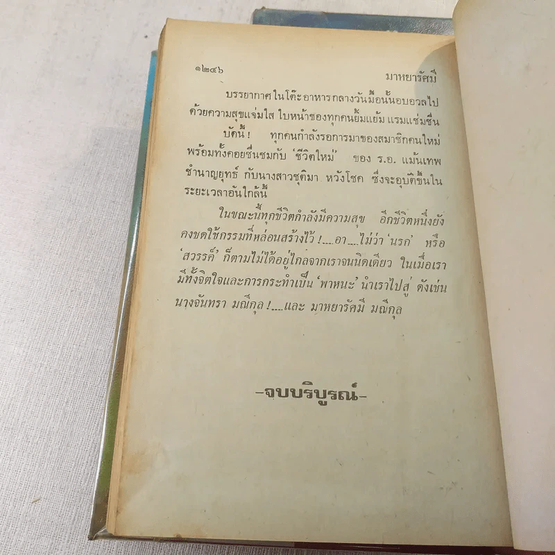 มาหยารัศมี 2 เล่มจบ - บุษยมาส รูปที่ 8