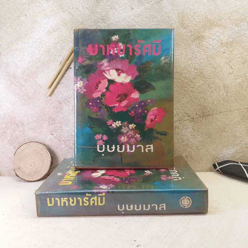 มาหยารัศมี 2 เล่มจบ - บุษยมาส รูปที่ 1