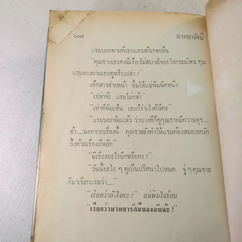 มาหยารัศมี 2 เล่มจบ - บุษยมาส รูปที่ 11