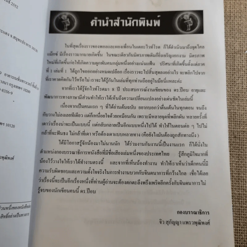 The White Road Generation II - Dr.Pop รูปที่ 11