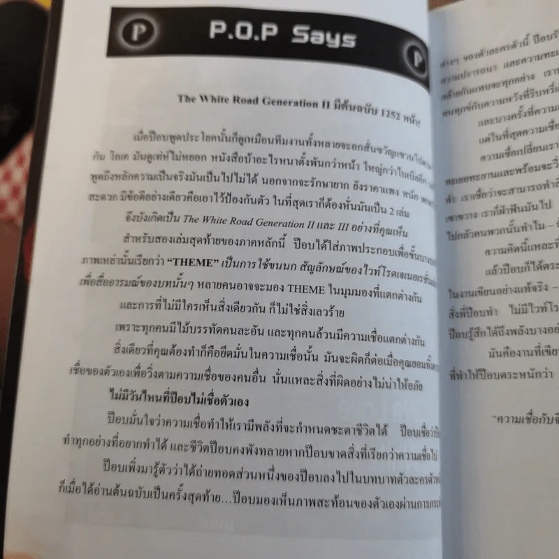 The White Road Generation II - Dr.Pop รูปที่ 12