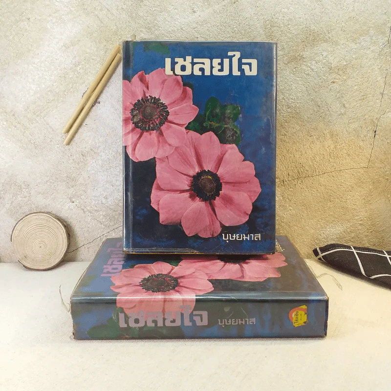 เชลยใจ 2 เล่มจบ - บุษยมาส รูปที่ 1