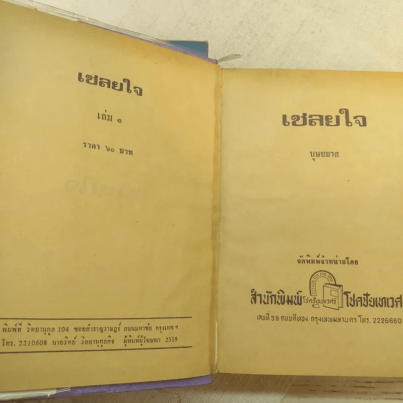 เชลยใจ 2 เล่มจบ - บุษยมาส รูปที่ 9