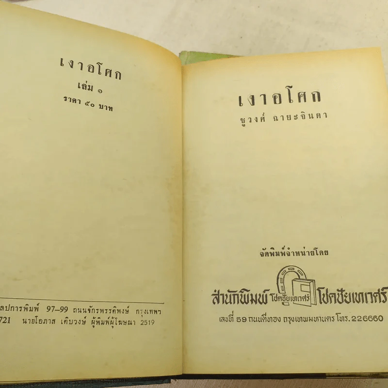 เงาอโศก 2 เล่มจบ - ชูวงศ์ ฉายะจินดา รูปที่ 8